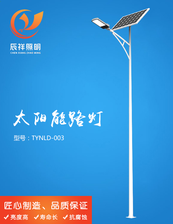 太陽能路燈 TYNLD-003