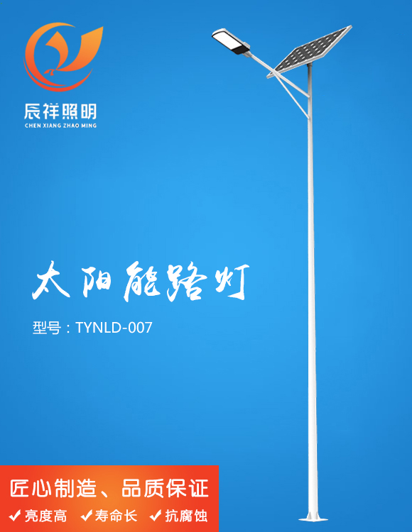 太陽能路燈 TYNLD-007